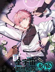 Cả Vũ Trụ Đều Muốn Thân Thiết Với Tôi đọc online