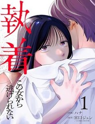 Chấp Niệm Khó Phai ~Người Phụ Nữ Này Nhất Quyết Không Buông Tha Cho Tôi~