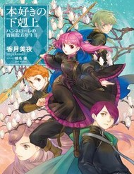 Honzuki No Gekokujou ~ Hannelore No Kizoku-In Gonensei ~ `Koishite Mitai Ohimesama' đọc online
