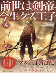 Kiếp Trước Dù Tôi Là Kiếm Đế, Nhưng Kiếp Này Lại Là Một Tên Hoàng Tử Rác Rưởi đọc online