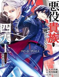 Repeat Vice ~Akuyaku Kizoku Wa Shinitakunai Node Shiten Nou Ni Naru No Wo Yamemashita~ đọc online