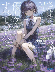 Vĩnh Biệt Nhé, Hỡi Những Kẻ Từng Bạc Bẽo Với Chúng Tôi đọc online